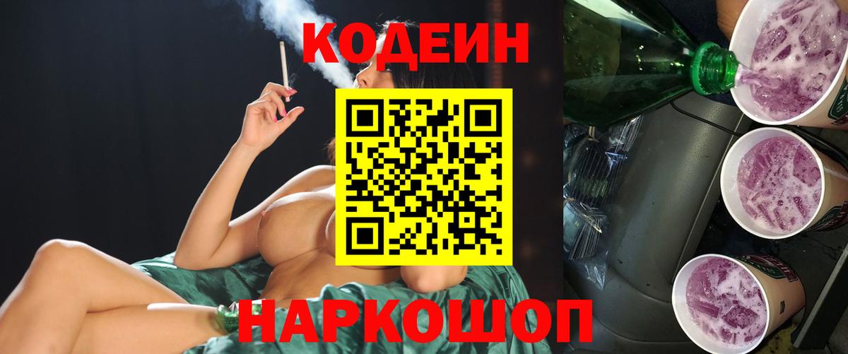 Кодеин Purple Drank  Вход с VPN  Кодеин Purple Drank  Улан-Удэ 